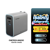 [ใช้คูปอง ลดเหลือ 764 บ.] CUKTECH GaN3 AD653T / AD653C 65W / AD1003 120W / AD1003T 100W หัวชาร์จเร็ว
