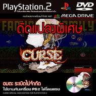 เกม Play 2 Curse Special HACK อมตะ ระเบิดไม่จำกัด สำหรับเครื่อง PS2 Playstation 2