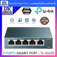 SWITCH HUB (สวิตซ์ฮับ) TP-LINK 5 PORTS GIGABIT PORT TL-SG105 V.6 IN METAL CASING BY DKCOMPUTER