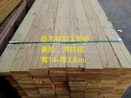 A-DW@美國南方松(黃松)長240寬14厚3.8CM樓梯板DIY木材製品層架=清材級