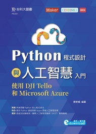 Python程式設計與人工智慧入門: 使用DJI Tello和Microsoft Azure