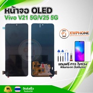 หน้าจอ OLED Vivo V21 5G/V25 5G พร้อมทัชสกรีน จอ+ทัช แถม กาว ฟิล์ม ไขควง
