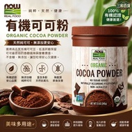 美國NOW有機可可粉340g 無糖無添加低溫研磨 非鹼化純可可粉 烘焙沖泡生酮友好(此日期前最佳：2030.3月）