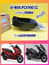 ยูบ๊อกPCX160CC/กล่องใส่ของU-BOX PCX160 CC แท้เบิกศูนย์HONDA 81250-K1Z-J10