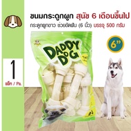 Daddy Dog ขนมสุนัข ขนมกระดูกผูกสีขาว 6 นิ้ว (6 ) ขนมขบเคี้ยว สำหรับสุนัข 6 เดือนขึ้นไป (500 กรัม/แพ็