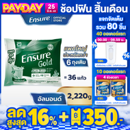[แพคสุดคุ้ม] Ensure Gold เอนชัวร์ โกลด์ กลิ่นอัลมอนด์ แบบถุงเติม 2220g  Ensure Gold Plant Based Sach