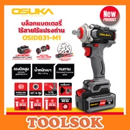 OSUKA บล็อกไฟฟ้าไร้สายไร้แปรงถ่าน OSID831-M1