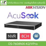 HIKVISION เครื่องบันทึกกล้องวงจรปิด NVR AcuSeek รุ่น DS-7608NXI-K2/VPro / DS-7616NXI-K2/VPro / DS-77