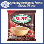 [50 ซอง] SUPER Original Instant Coffee 3in1 ซุปเปอร์กาแฟ ออริจินัล 3 อิน 1 รหัสสินค้า BICse0153uy