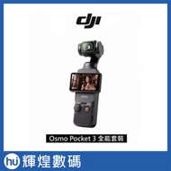 DJI OSMO POCKET 3 全能套裝 聯強公司貨 送256G 記憶卡