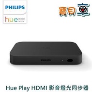 【免運優惠中】PHILIPS 飛利浦 Hue Play HDMI 影音燈光同步器 【寶貝車數位】