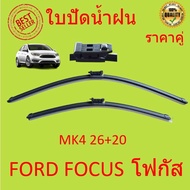 ราคาคู่ โฟกัส Ford Focus MK2 MK3 MK4 ปี 2004-ปัจจุบัน ใบปัดน้ำฝน ใบปัด ใบปัดน้ำฝนหน้า ที่ปัดน้ำฝน