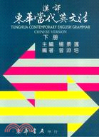漢譯東華當代英文法下冊