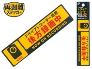 拾 - 日本製行車記錄器貼紙