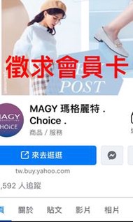 Magy瑪格 女鞋 徵求會員卡