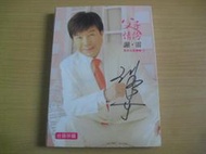 ※隨緣※欣代唱片：謝雷 (簽名)：父子情份．最新台語專輯 2《二片裝》㊣正版㊣典藏/附件如圖/原盒包裝．一套裝1299元