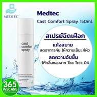 Medtec Cast Comfort Spray 150ml. สเปรย์สำหรับผู้สวมใส่เฝือก ลดความอับชื้น ให้ความเย็นผิว 365wecare