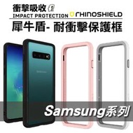 免運 犀牛盾 S8  S9 Plus  Note8  Note9  S10 S10 防摔 耐衝擊邊框