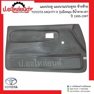 แผงประตู แผงนวมประตูรถ โตโยต้า ไมตี้เอ้กซ์ รุ่นมือหมุม สีน้ำตาล-เทา ปี1995-1997 ข้างซ้าย(Toyota Mighty LH)