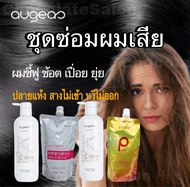 ชุดซ่อมผมเสีย เคราติน Augeas 500 ml & LPP GOLD 460 ml