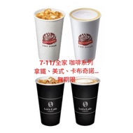 7-11/全家咖啡系列 美式、拿鐵、大美大拿/卡布/紅茶拿鐵/焦糖瑪奇朵/濃萃/果汁茶飲 無期限 換物  711