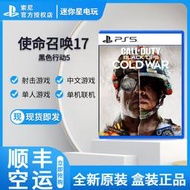 現貨PS5全新遊戲使命召喚17 冷戰決勝時刻使命17 COD17 中文