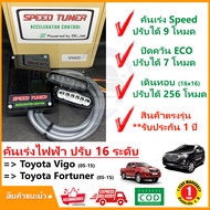 🔥 กล่อง คันเร่งไฟฟ้า Toyota Vigo Fortuner 05-15 (โตโยต้า วีโก้ ฟอร์จูนเนอร์ เก่า) 4 โหมด SPEED TUNER (4in 1) ปรับ 16 ระดับ #ปลั๊กตรงรุ่น #คู่มือในกล่อง เดินหอบ