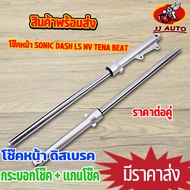 โช๊คหน้า XRM Sonic Dash LS NV Tena Beat กระบอกโช๊ค + แกนโช๊คหน้า โช้คหน้า โซนิค เเดช เทน่า  เเข็งเเร