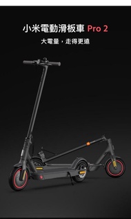 小米電動滑板車Pro2 | Xiaomi Electric Scooter Pro2