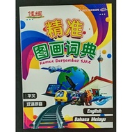 [ 2手书 ] 精准图画词典 Kamus Bergambar SJKC