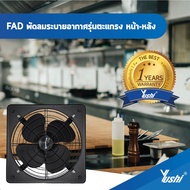 Yushi  พัดลมระบายอากาศ ตะแกรงหน้า-หลัง รุ่น FAD Series (สีดำ)