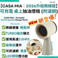 免運/自取✅香港行貨【2026升級版❗無線版❗】無線移動式桌上抽油煙機 (CM-T02)｜可充電款｜附LED柔光燈｜桌面低噪音抽油煙機｜附送濾網 (5 Pcs)｜米灰色 2nd Portable Th