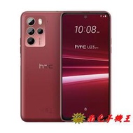 《南屯手機王》HTC U23 pro 12G+256GB 1億800萬像素 迷霧紅【直購價】