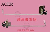 ACER 宏碁 ES1-532 ES1-532G N16C1 ES1-533 ES1-533G  屏軸 面板支架 轉軸