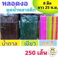 หลอดดูดน้ำพลาสติก ชนิดงอ (8มิล ยาว 25 ซม.)