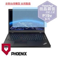 『PHOENIX』ThinkPad P15 / P15v Gen3 專用 高流速 防眩霧面 螢幕保護貼 + 鍵盤保護膜