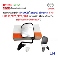 กระจกมองข้าง TOYOTA HIACE(ไฮแอซ) หัวจรวจ YH-LH113/125/172/173/184 รุ่นปรับมือ สีดำ (งาน O.E.M เกรดห้าง)