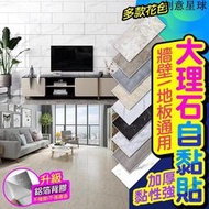 現貨 大理石壁貼 免膠壁貼 自黏壁貼 牆紙 背景牆貼壁紙 大理石紋 防水貼 裝潢牆 地板貼 自黏地板 仿磁磚大理石紋