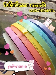 ริบบิ้นสีพาสเทล ตราระฆัง เบอร์2