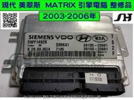 HYUNDAI 現代 MATRIX 引擎電腦 美翠斯 39105-23661  ECM ECU 行車電腦 維修 修理 整