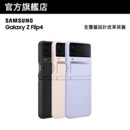 Samsung - Galaxy Z Flip4 全覆蓋設計皮革背蓋