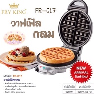 เครื่องทำวาฟเฟิล กลมหนา หลุมลึก FRY KING รุ่น FR-C17 (920 วัตต์)