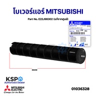 ใบพัดลมคอยล์เย็นแอร์ โพรงกระรอก โบเวอร์แอร์ MITSUBISHI มิตซูบิชิ Part No. E22J98302 LINE FLOW FAN (แท้จากศูนย์) อะไหล่แอร์