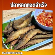 !!จัดส่งเร็ว!!ปลาหลดแดดเดียวทอดสำเร็จ   ใหม่ สด สะอาด ปลอดสาร 100% ขนาด 200 กรัม ตัวไม่ใหญ่มาก