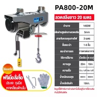 รอกไฟฟ้า 220v รอกสลิง ยกได้ 200/300/500/800KG สลิงยาว 12/20 เมตร รอกไฟฟ้าขนาดเล็ก รอกไฟฟ้ายกของ ติดตั้งง่าย มอเตอร์ทองแดงบริสุทธิ์ รอกสลิงไฟฟ้า อเนกประสงค์ รอกสลิงดึงสาย