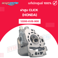 ฝาสูบ คลิก CLICK 110 (HONDA) 12200-KVB-900 แท้เบิกศูนย์ฮอนด้า (Megaparts Store)