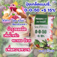 ยกลัง20 ถุง ปุ๋ยเกล็ด แนนซี่ 0-0-50+S ( กำมะถัน 15% ) ใช้แทน 0-0-60 เร่งแป้ง เพิ่มน้ำหนัก เร่งสี บำร