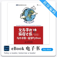 「程序编码」父与子的编程之旅：与小卡特一起学Python (图灵程序设计丛书) Warren Sande (作者), Carter Sande (作者) 经典畅销书籍 | Python书籍 | 编程书
