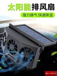  太陽能換氣扇 汽車用車窗排氣扇 車載風扇 通風散熱器 車內降溫排風扇  三百