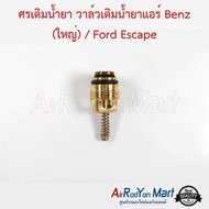 ศรเติมน้ำยา วาล์วเติมน้ำยาแอร์ Benz (ใหญ่) / Ford Escape - ฟอร์ด เอสเคป 2001 มาสด้า ทริบิวท์ 2003